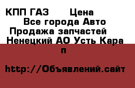  КПП ГАЗ 52 › Цена ­ 13 500 - Все города Авто » Продажа запчастей   . Ненецкий АО,Усть-Кара п.